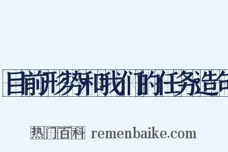 目前形势和我们的任务造句是什么意思的图片